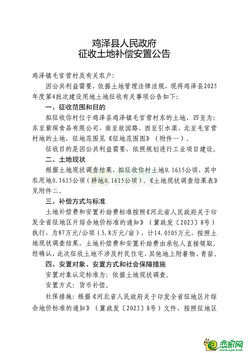 雞澤縣人民政府征收土地補償安置公告（雞澤鎮(zhèn)毛官營村）
