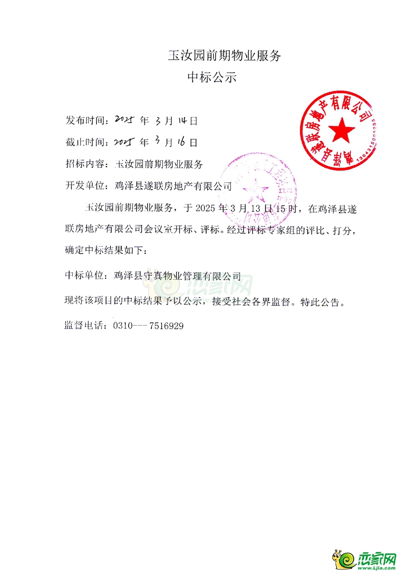雞澤玉汝園前期物業(yè)服務(wù)中標(biāo)公示