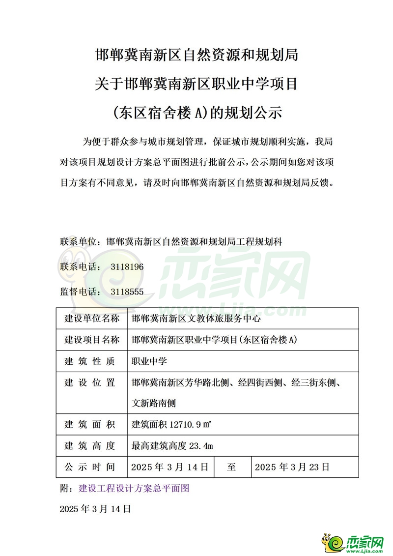 邯鄲冀南新區(qū)自然資源和規(guī)劃局關(guān)于邯鄲冀南新區(qū)職業(yè)中學(xué)項目(東區(qū)宿舍樓A)的規(guī)劃公示