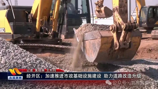 邯鄲經(jīng)開(kāi)區(qū)搶抓工期道路管網(wǎng)項(xiàng)目建設(shè)再提速