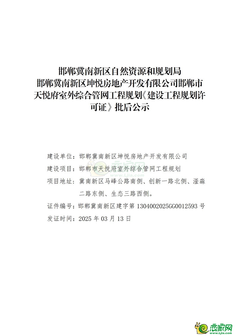 邯鄲天悅府室外綜合管網(wǎng)建設(shè)工程規(guī)劃許可證批后公示