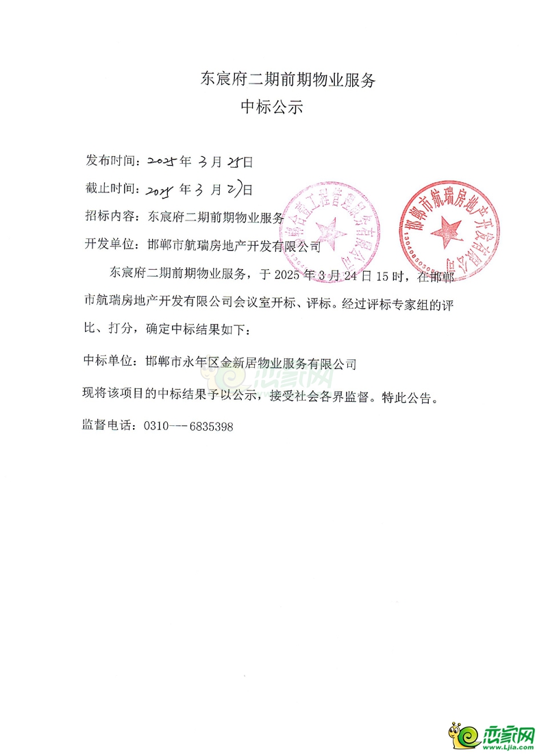 邯鄲永年東宸府二期前期物業(yè)服務(wù)中標(biāo)公示！