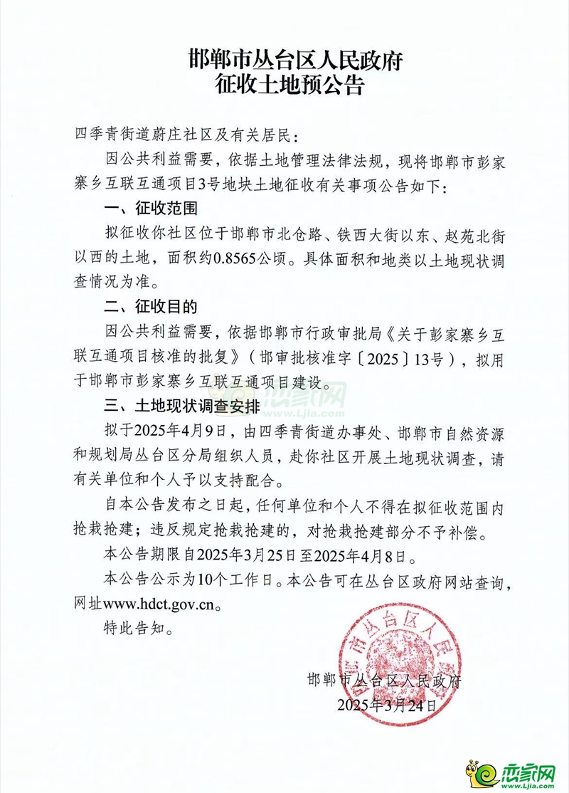 征收土地預(yù)公告（邯鄲市五里鋪道路貫通項(xiàng)目）