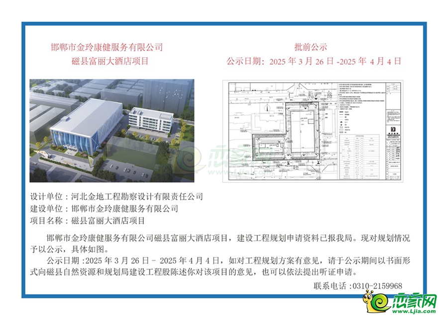 邯鄲市金玲康健服務(wù)有限公司磁縣富麗大酒店項目批前公示