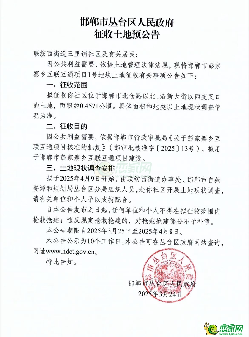 征收土地預(yù)公告（邯鄲市五里鋪道路貫通項(xiàng)目）