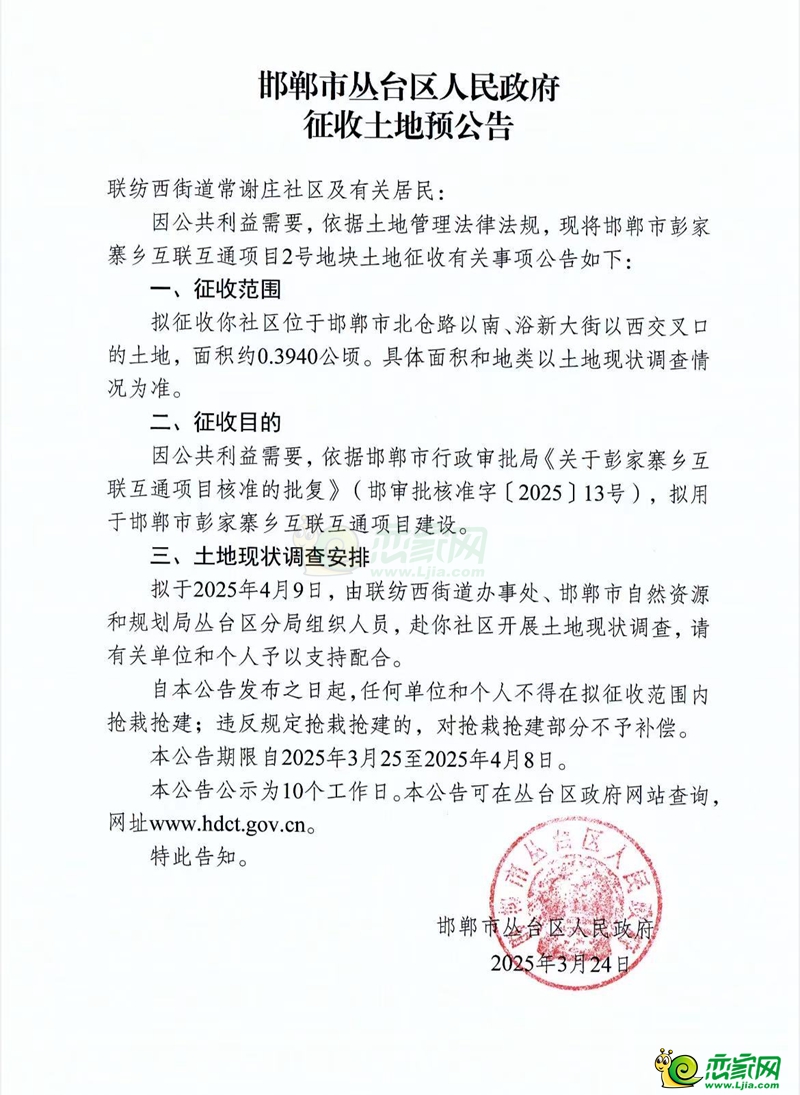 征收土地預(yù)公告（邯鄲市五里鋪道路貫通項(xiàng)目）
