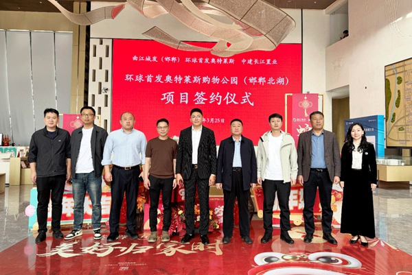 環(huán)球首發(fā)奧特萊斯購物公園（邯鄲北湖）項目簽約儀式圓滿成功！