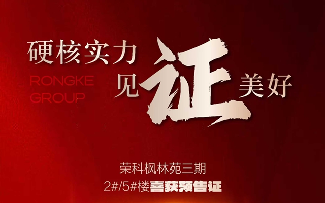 硬核實(shí)力 見證美好|榮科·楓林苑三期2#/5#樓喜獲預(yù)售證