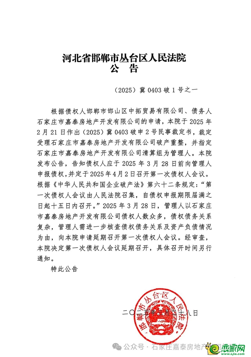 石家莊市嘉泰房地產(chǎn)開發(fā)有限公司破產(chǎn)重整案第一次債權(quán)人會(huì)議延期公告