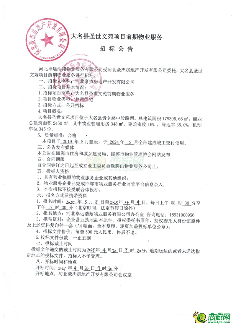 邯鄲大名縣圣世文苑項(xiàng)目前期物業(yè)服務(wù)招標(biāo)公告