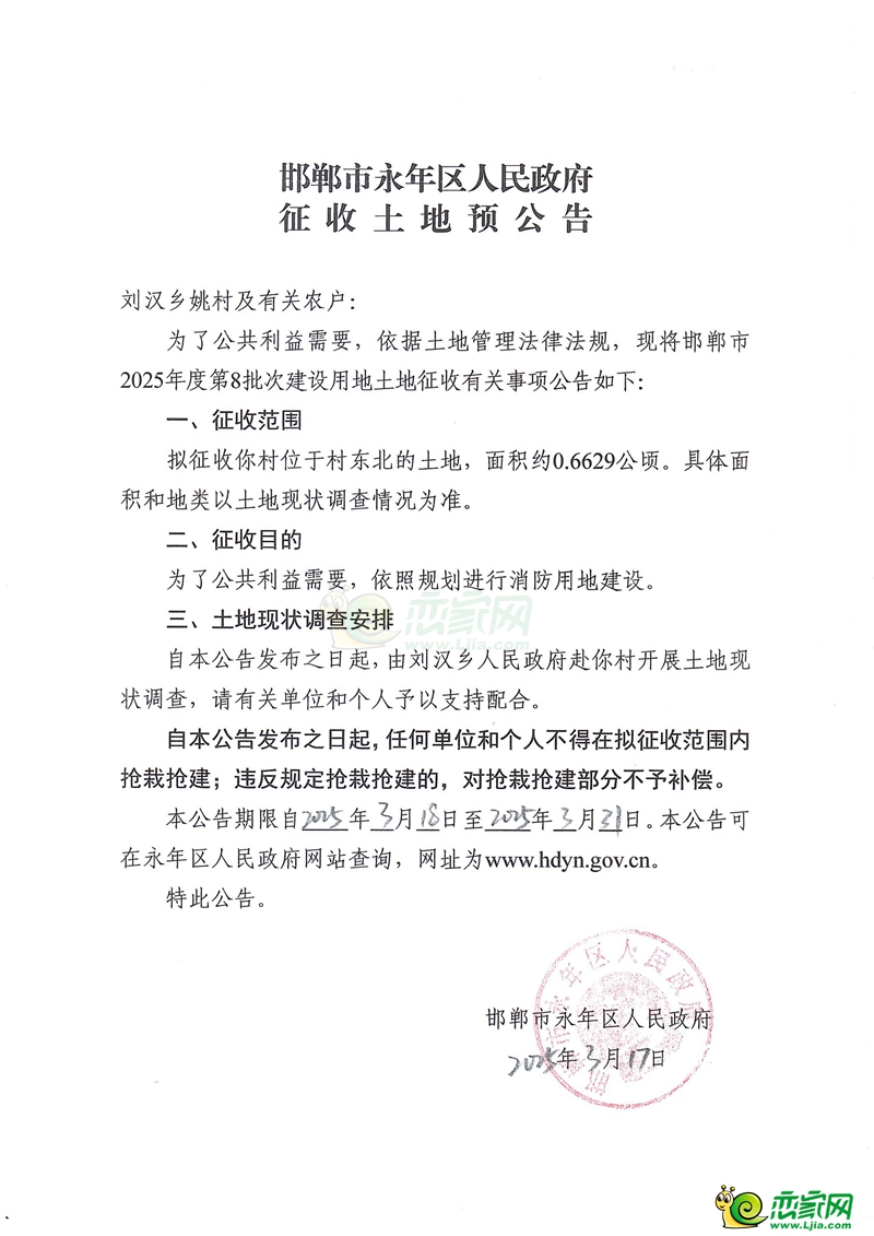 邯鄲市永年區(qū)人民政府征地預(yù)公告2025年度第8批次