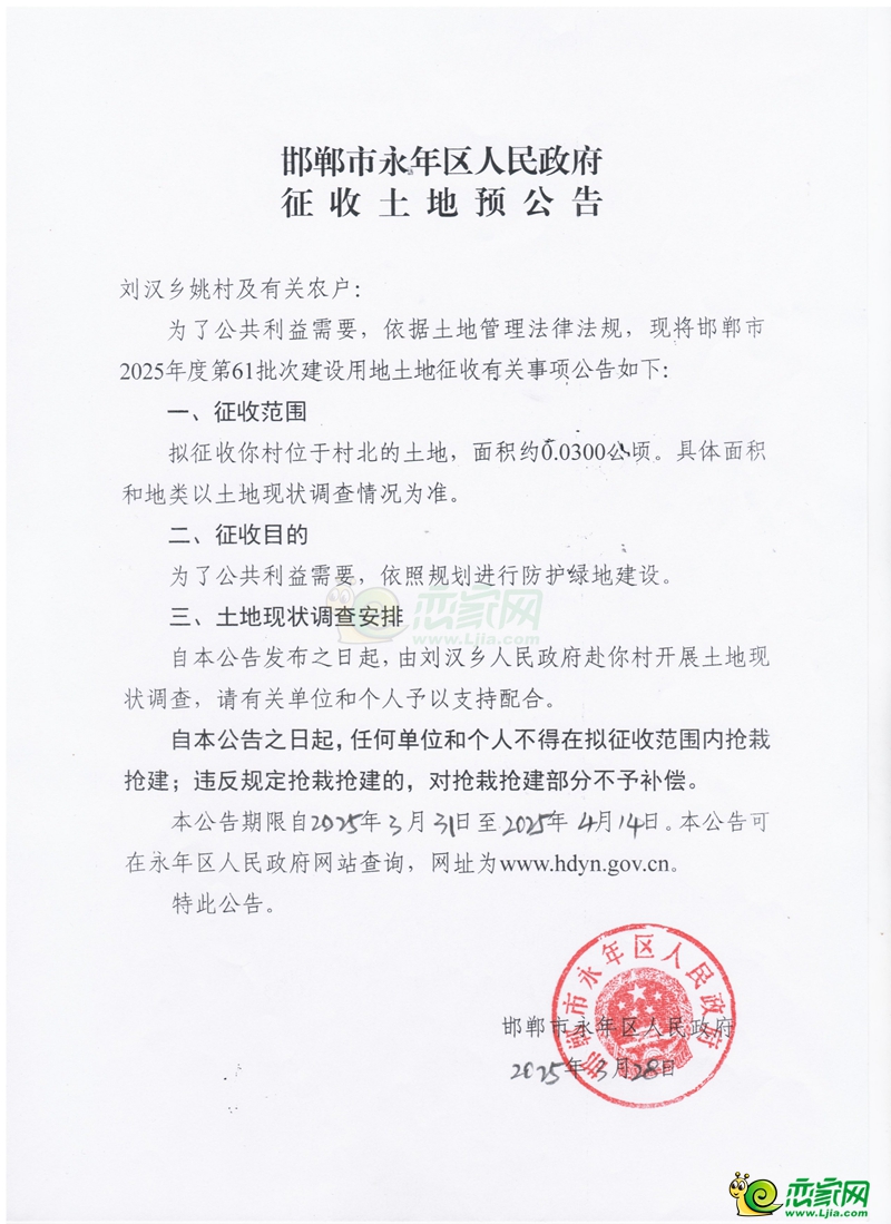 邯鄲市2025年度第61批次建設(shè)用地征收土地預公告