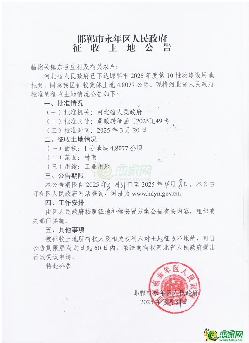 邯鄲市2025年度第10批次建設(shè)用地征收土地公告
