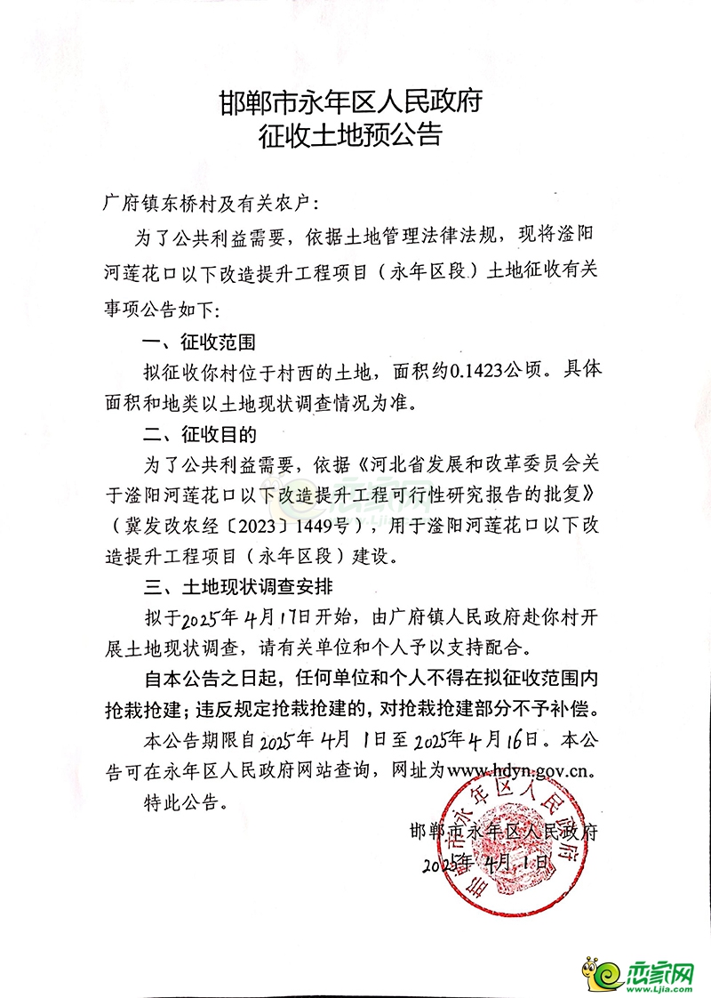 滏陽河蓮花口以下改造提升工程項目(永年段）土地征收預(yù)公告