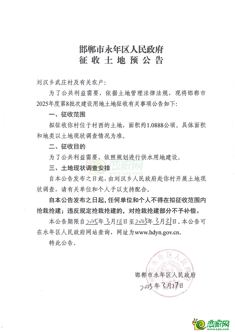 邯鄲市永年區(qū)人民政府征地預(yù)公告2025年度第8批次