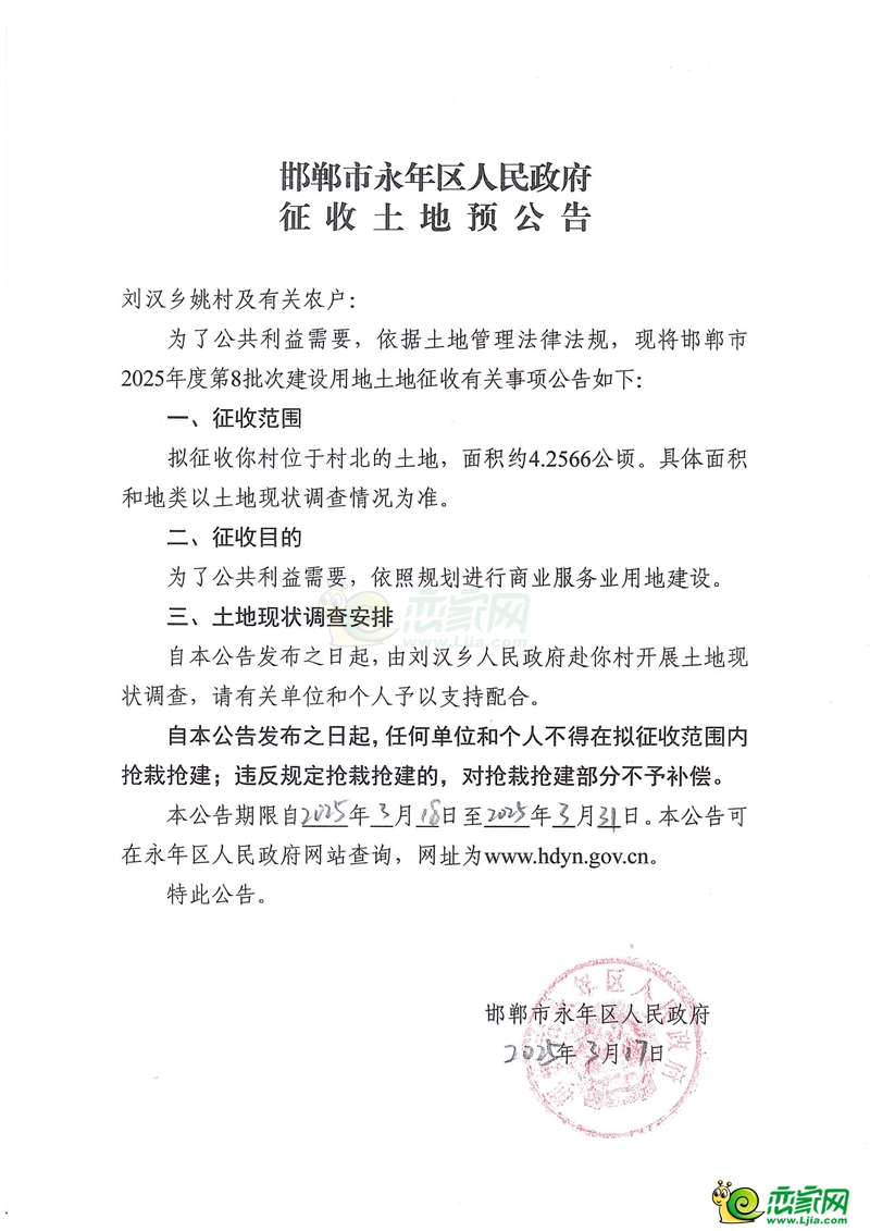 邯鄲市永年區(qū)人民政府征地預(yù)公告2025年度第8批次