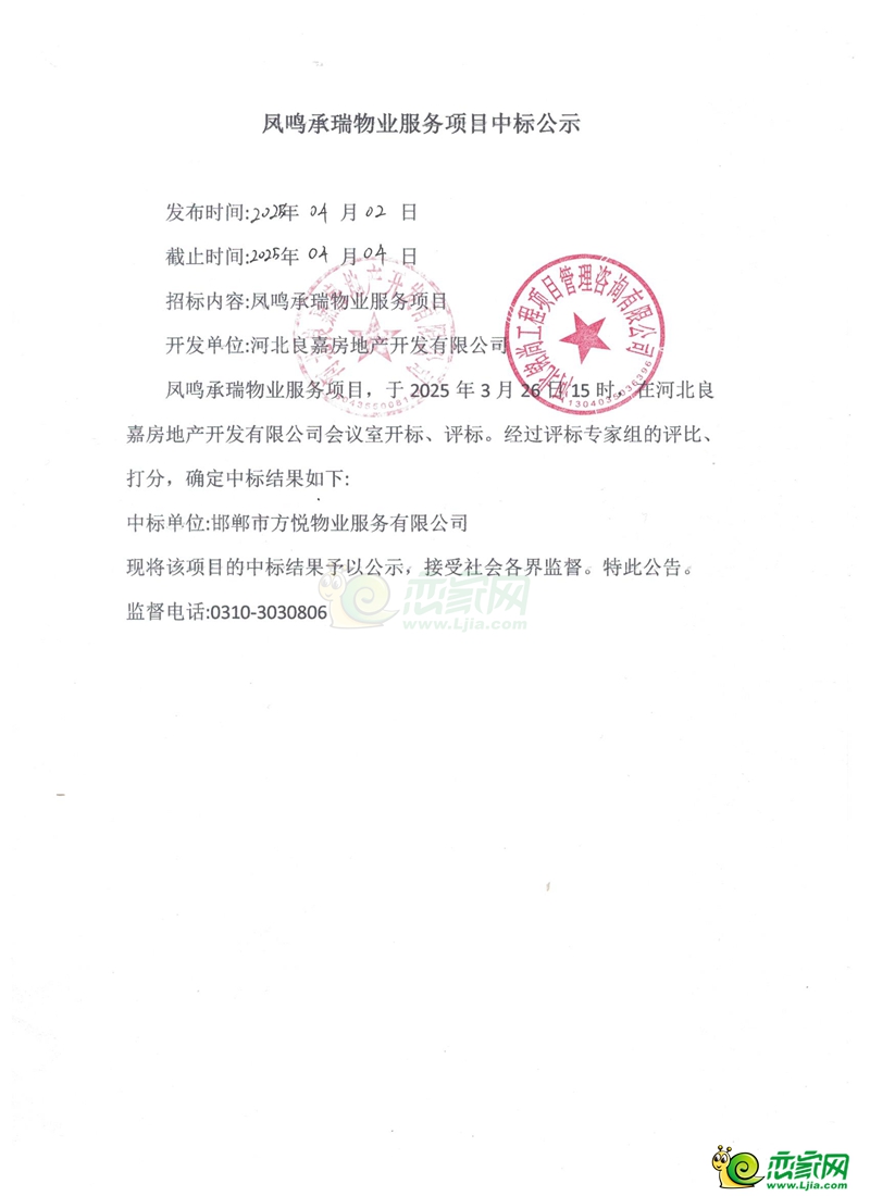 曲周宣和鳳鳴秉瑞物業(yè)服務項目中標公示