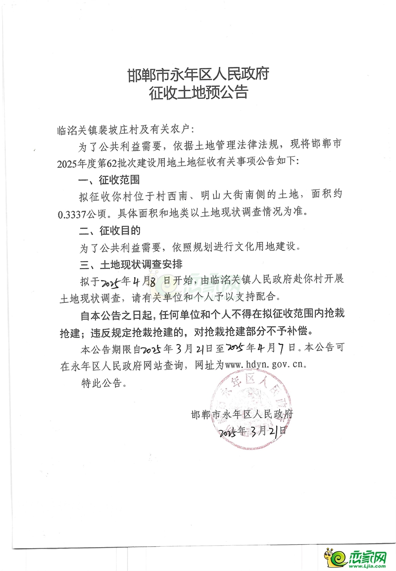邯鄲市永年區(qū)人民政府征地預(yù)公告2025年度第62批次