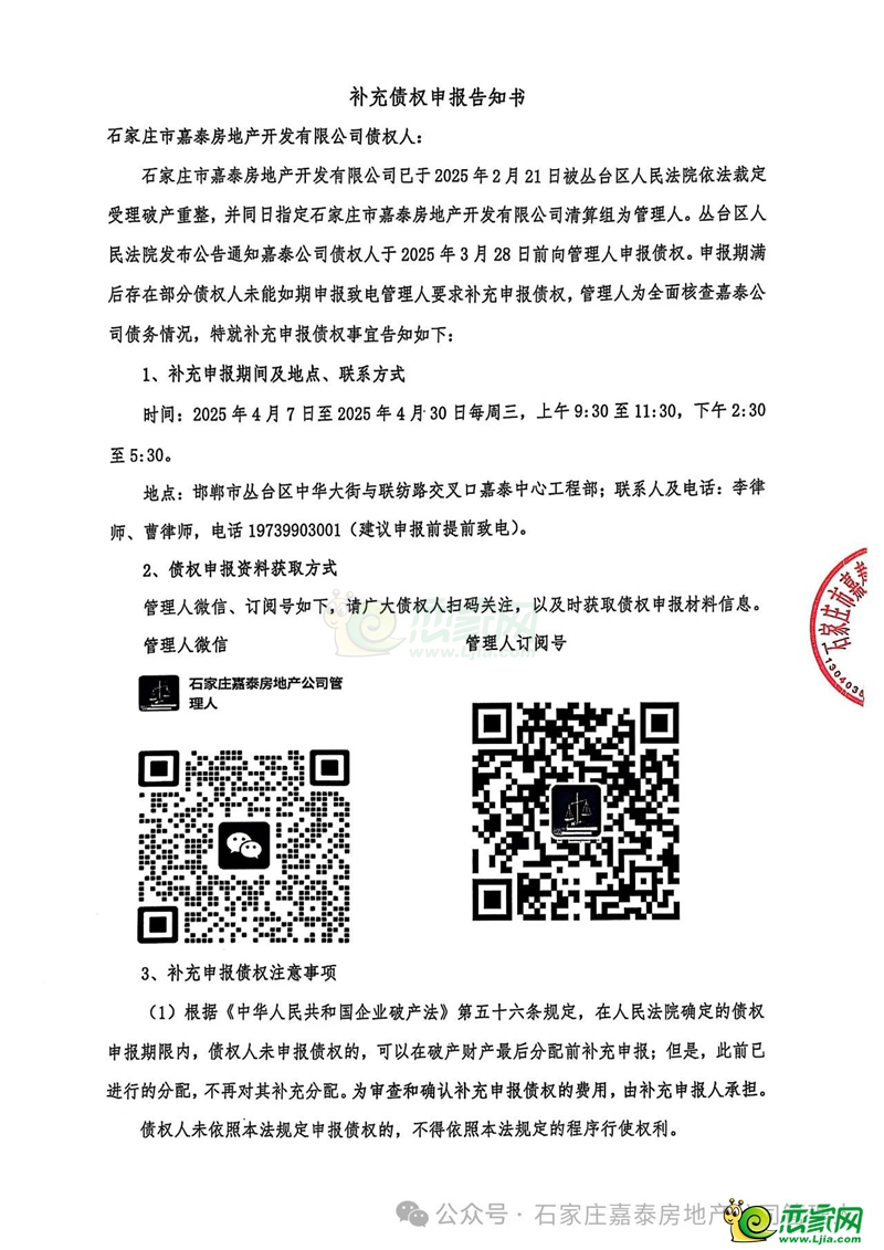 石家莊市嘉泰房地產(chǎn)開(kāi)發(fā)有限公司債權(quán)人補(bǔ)充債權(quán)申報(bào)告知書(shū)