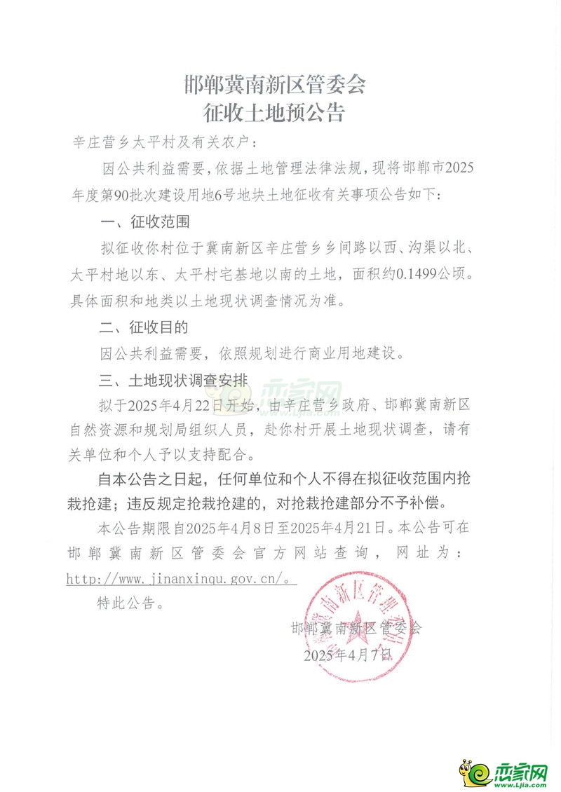 邯鄲冀南新區(qū)管委會征收土地預(yù)公告（2025年度第90批次）（林壇鎮(zhèn)苗莊村、臺城鄉(xiāng)東郝村、光祿鎮(zhèn)李家崗村、光祿鎮(zhèn)堯豐村、辛莊營鄉(xiāng)太平村、城南辦事處杏園營村、高臾鎮(zhèn)西玉曹村）