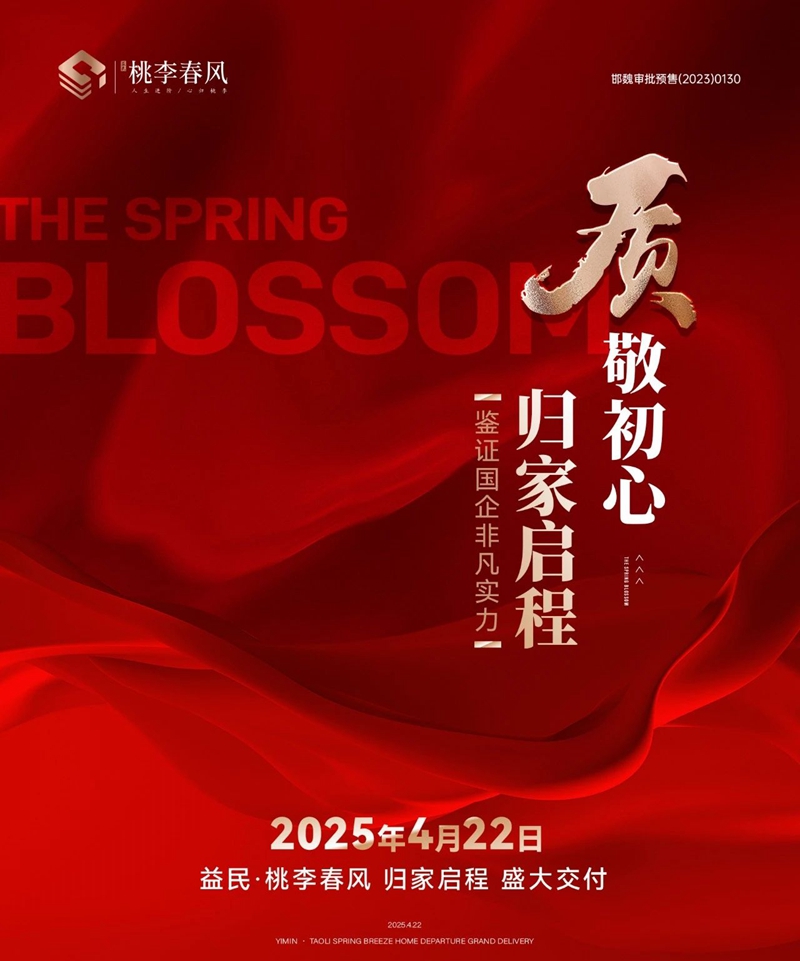 4月22日起，魏縣益民·桃李春風(fēng)提前交付鑰匙啦！