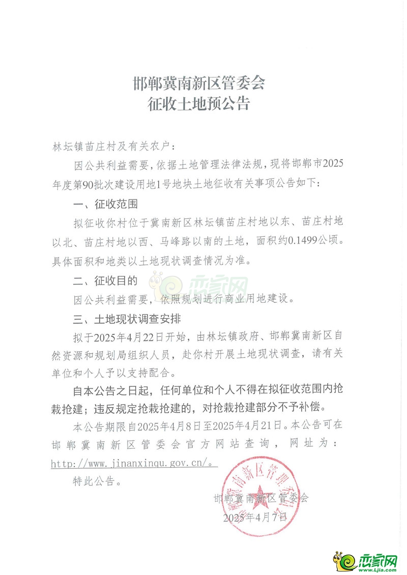 邯鄲冀南新區(qū)管委會征收土地預(yù)公告（2025年度第90批次）（林壇鎮(zhèn)苗莊村、臺城鄉(xiāng)東郝村、光祿鎮(zhèn)李家崗村、光祿鎮(zhèn)堯豐村、辛莊營鄉(xiāng)太平村、城南辦事處杏園營村、高臾鎮(zhèn)西玉曹村）