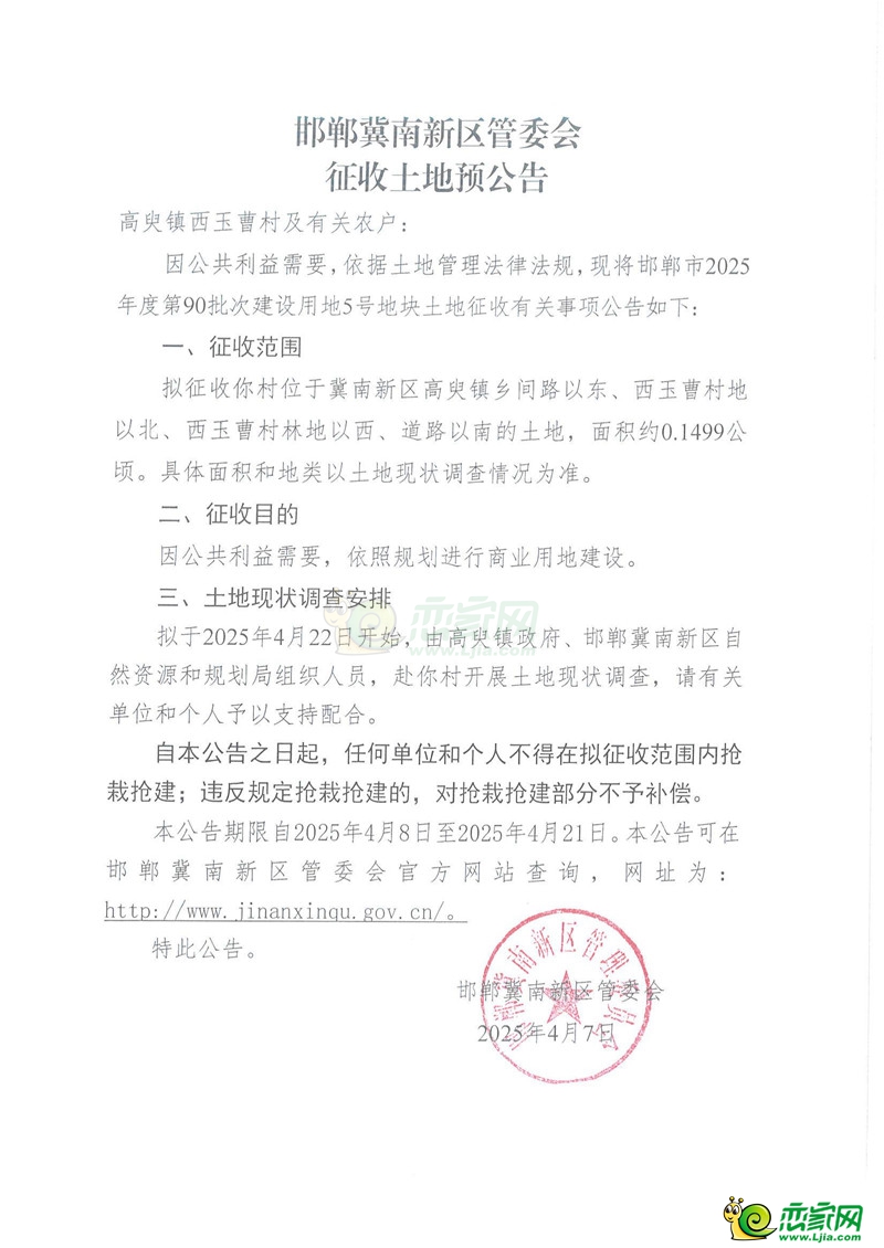 邯鄲冀南新區(qū)管委會征收土地預(yù)公告（2025年度第90批次）（林壇鎮(zhèn)苗莊村、臺城鄉(xiāng)東郝村、光祿鎮(zhèn)李家崗村、光祿鎮(zhèn)堯豐村、辛莊營鄉(xiāng)太平村、城南辦事處杏園營村、高臾鎮(zhèn)西玉曹村）