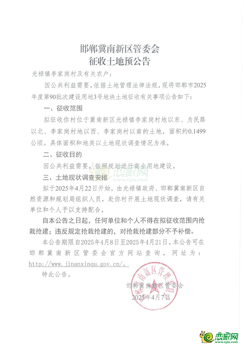 邯鄲冀南新區(qū)管委會征收土地預(yù)公告（2025年度第90批次）（林壇鎮(zhèn)苗莊村、臺城鄉(xiāng)東郝村、光祿鎮(zhèn)李家崗村、光祿鎮(zhèn)堯豐村、辛莊營鄉(xiāng)太平村、城南辦事處杏園營村、高臾鎮(zhèn)西玉曹村）