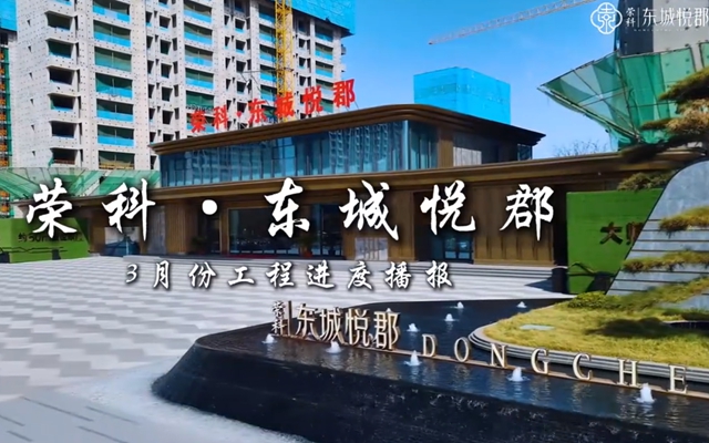 家的模樣漸清晰|榮科·東城悅郡3月工程進度播報