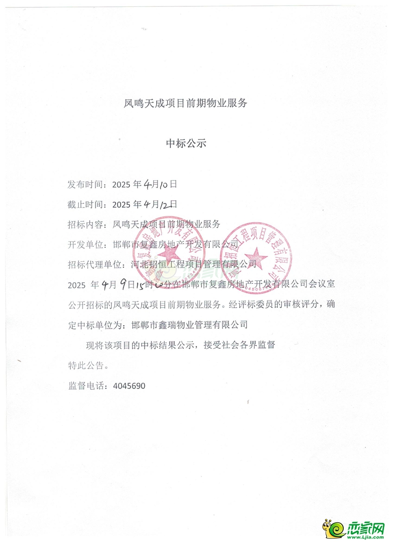 邯鄲鳳鳴天成項(xiàng)目前期物業(yè)服務(wù)中標(biāo)公示