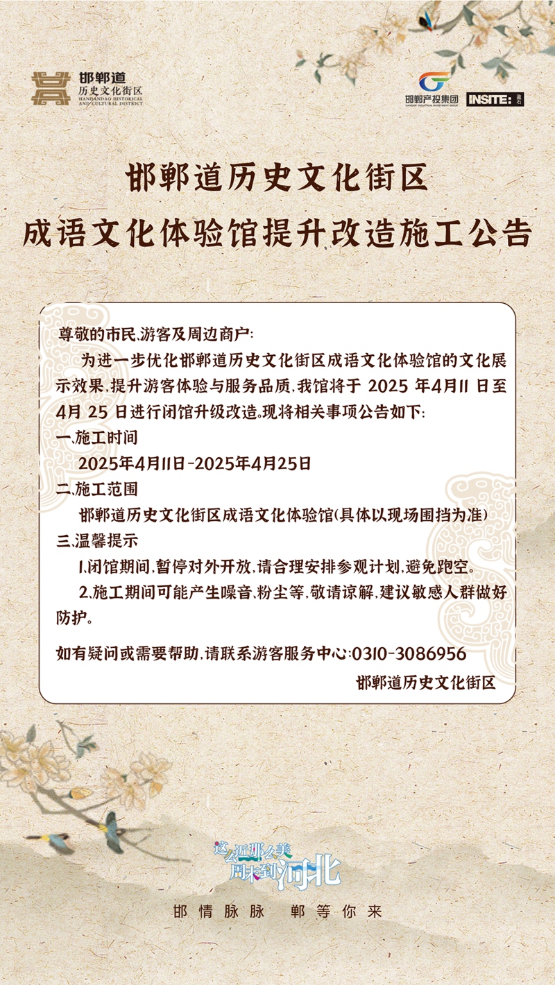 邯鄲道歷史文化街區(qū)成語文化體驗(yàn)館提升改造施工公告