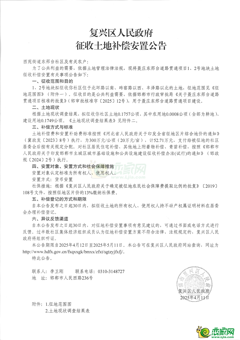 補(bǔ)償160萬(wàn)元，復(fù)興區(qū)聶莊東邢臺(tái)道路貫通項(xiàng)目征地8畝！