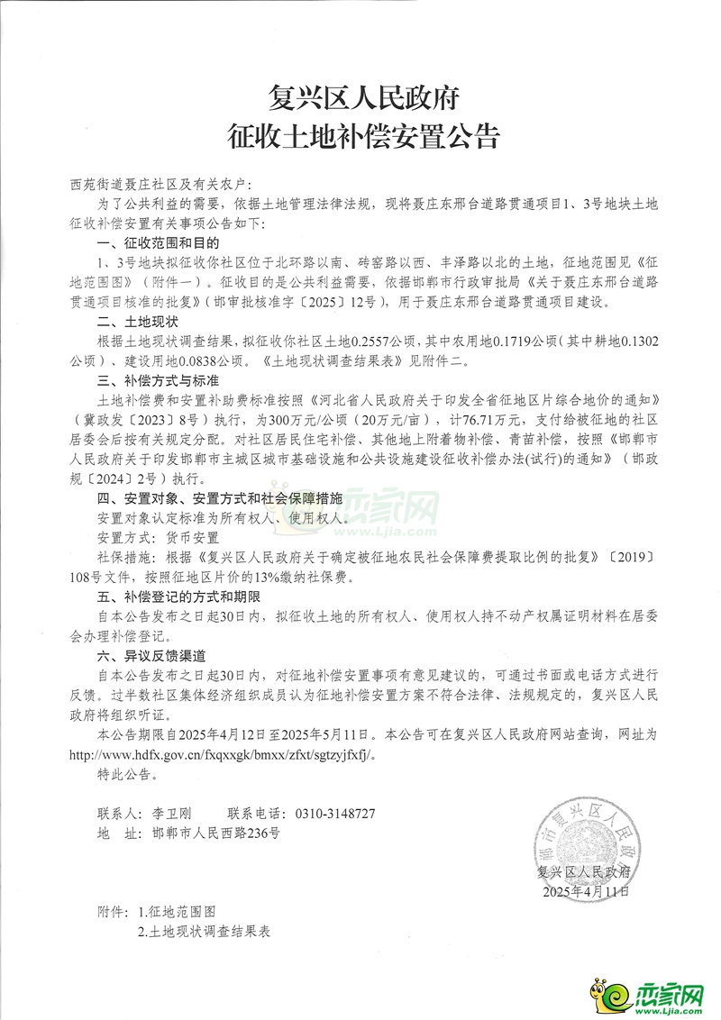 補(bǔ)償160萬(wàn)元，復(fù)興區(qū)聶莊東邢臺(tái)道路貫通項(xiàng)目征地8畝！