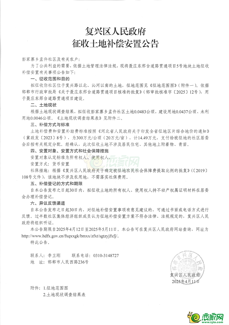 補(bǔ)償160萬(wàn)元，復(fù)興區(qū)聶莊東邢臺(tái)道路貫通項(xiàng)目征地8畝！
