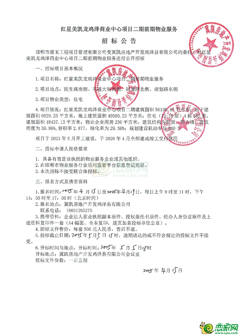 紅星美凱龍雞澤商業(yè)中心項目二期前期物業(yè)服務招標公告