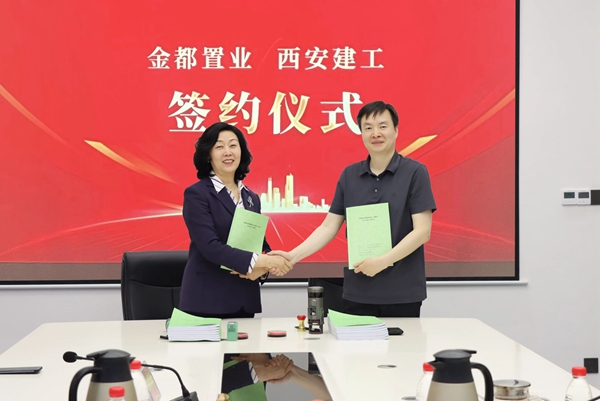 金都置業(yè)&西安建工戰(zhàn)略合作簽約，開啟未來發(fā)展新篇章