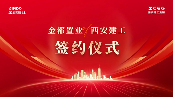 金都置業(yè)&西安建工戰(zhàn)略合作簽約，開啟未來發(fā)展新篇章