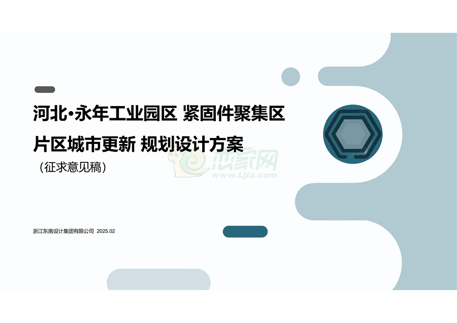 《河北永年工業(yè)園區(qū)緊固件聚集區(qū)片區(qū)城市更新規(guī)劃設(shè)計(jì)方案》（征求意見(jiàn)稿）.jpg