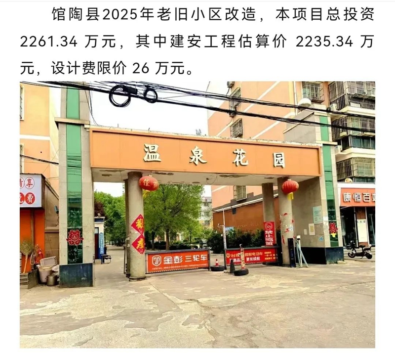 館陶3個(gè)小區(qū)改造，總投資2261.34萬(wàn)！