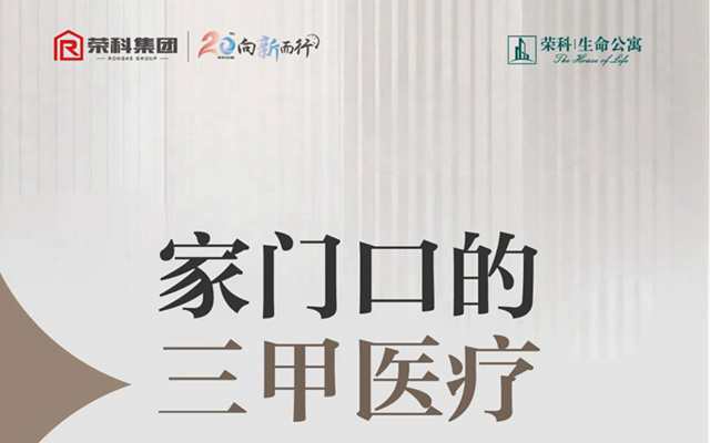 家門口的三甲醫(yī)療 | 榮科生命公寓