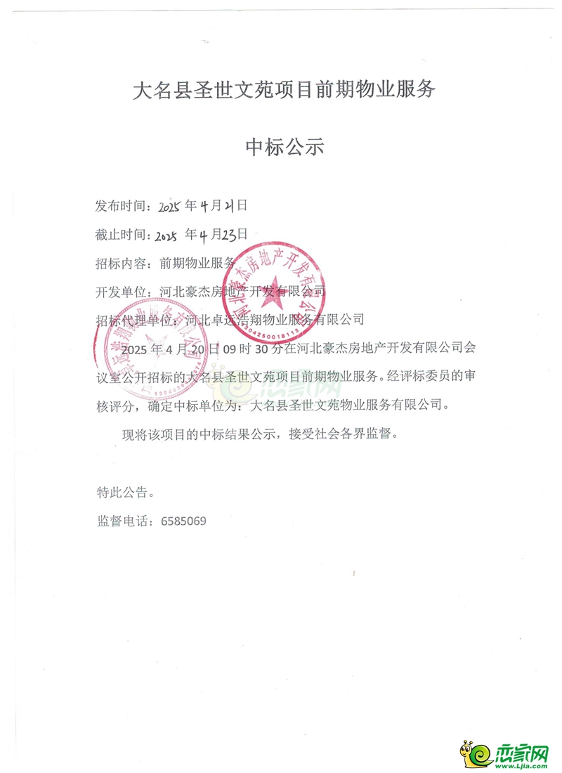 大名縣圣世文苑項(xiàng)目前期物業(yè)服務(wù)中標(biāo)公示
