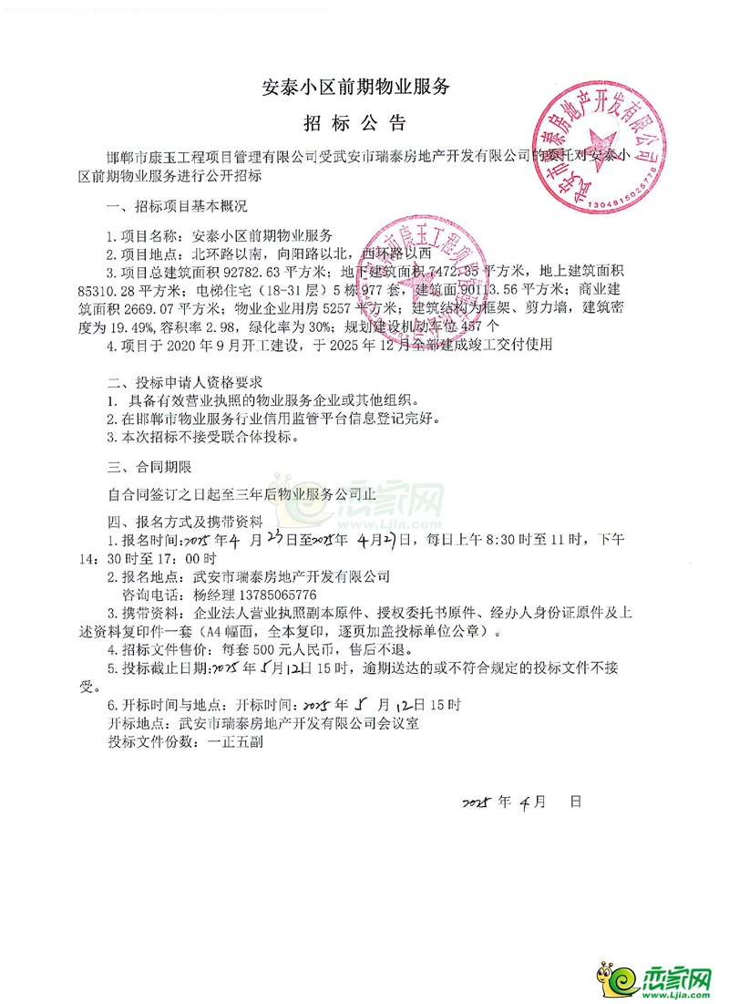 武安安泰小區(qū)物業(yè)招標(biāo)公告