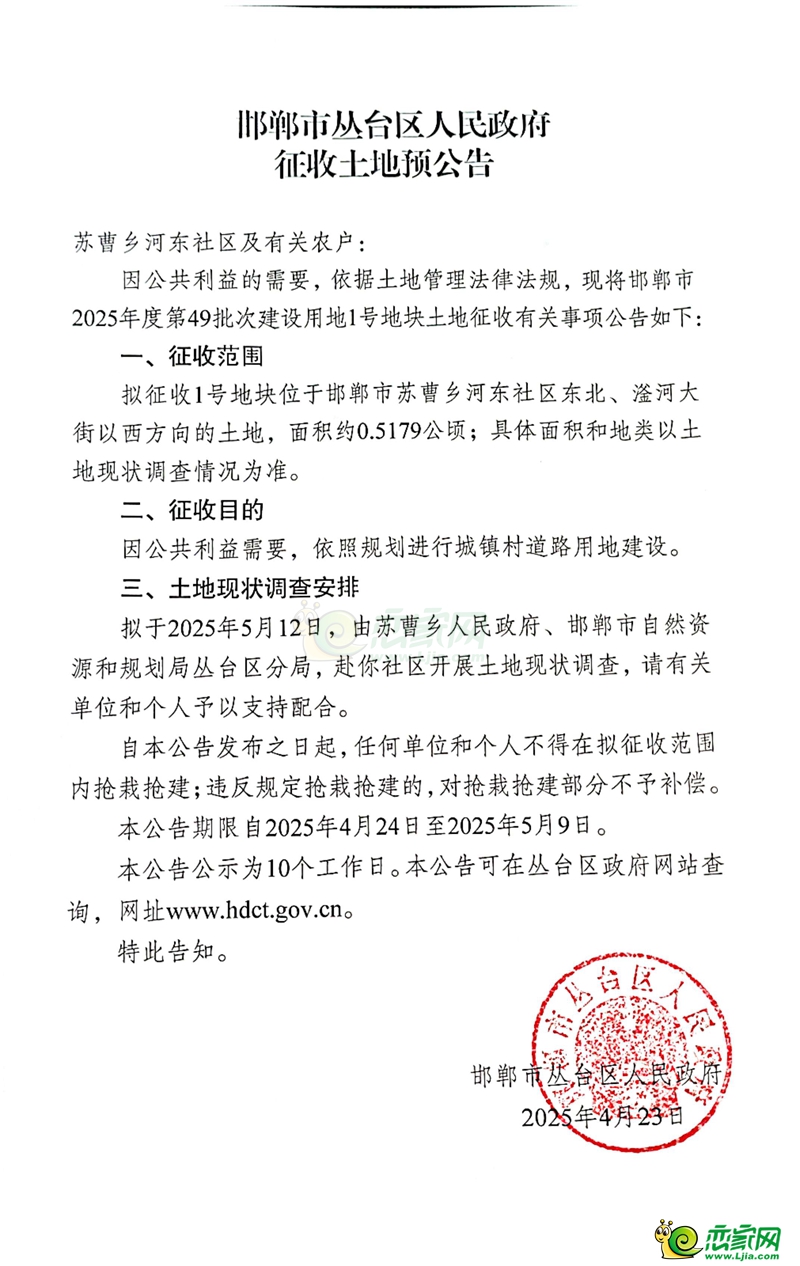 叢臺區(qū)預征地10畝用于道路建設，涉及蘇曹鄉(xiāng)河東社區(qū)！
