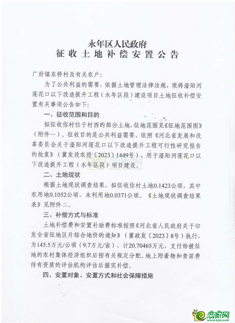 滏陽河蓮花口以下改造提升工程（永年區(qū)段）征收土地補(bǔ)償安置公告