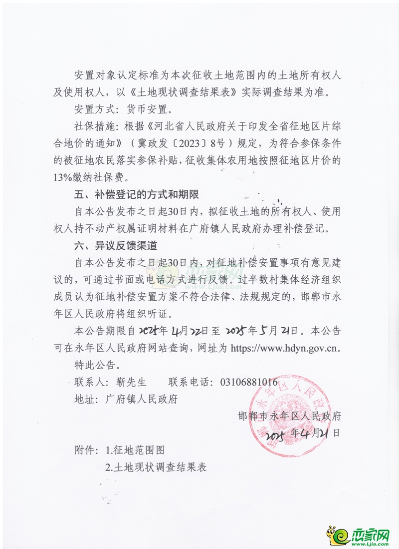 滏陽河蓮花口以下改造提升工程（永年區(qū)段）征收土地補(bǔ)償安置公告