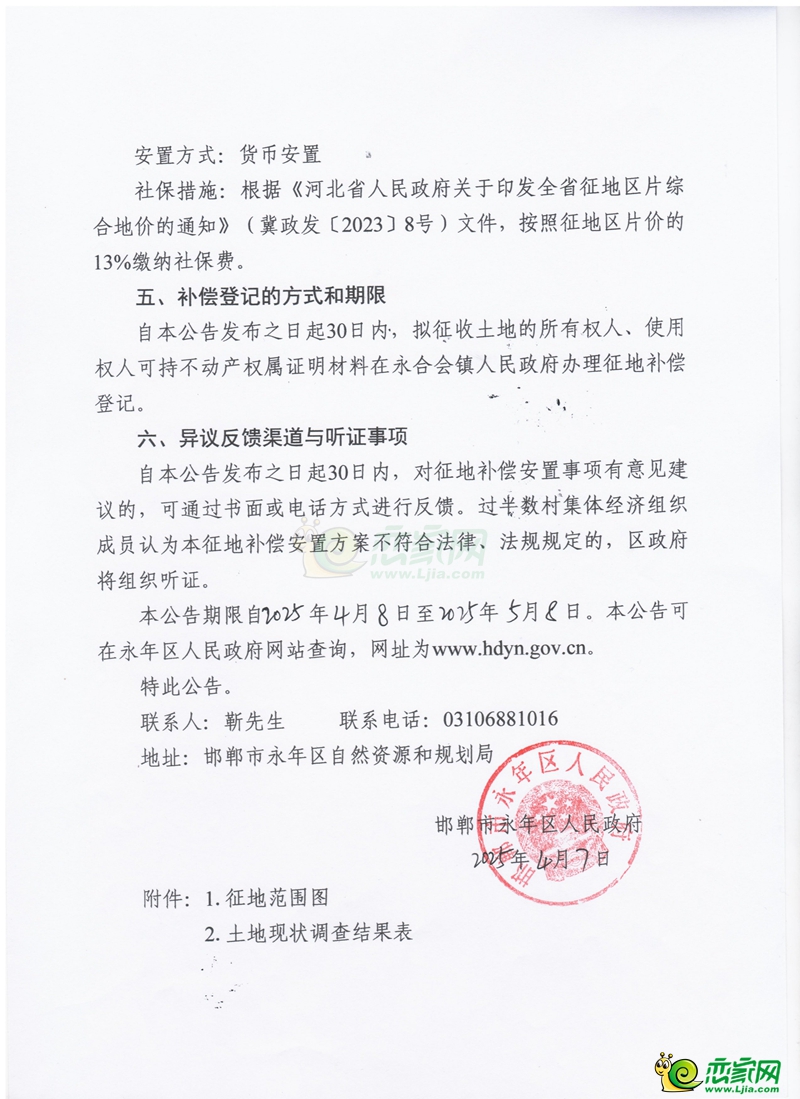 邯鄲市2025年第23批次建設(shè)用征收土地補(bǔ)償安置公告