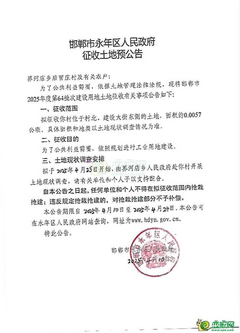 邯鄲市2025年度第64批次建設(shè)用地征收土地預(yù)公告