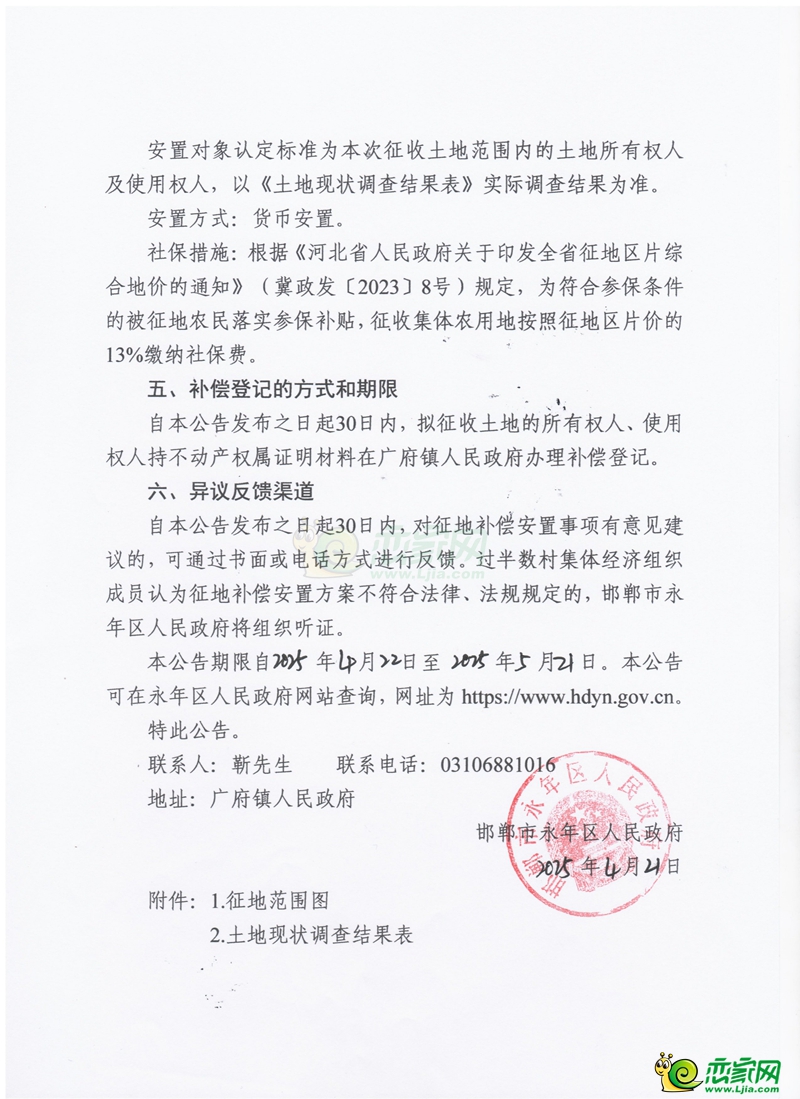 滏陽河蓮花口以下改造提升工程（永年區(qū)段）征收土地補(bǔ)償安置公告