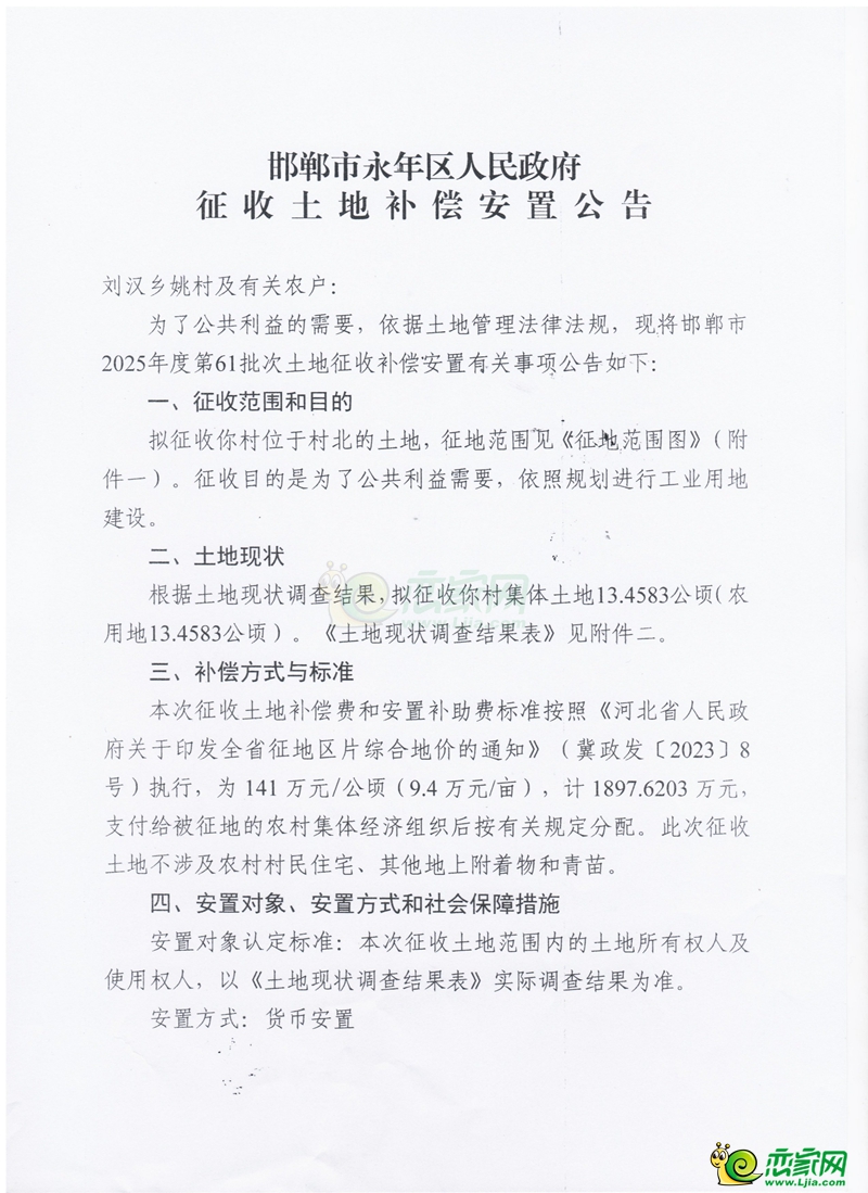邯鄲市2025年度第61批次建設(shè)用地征收土地補償安置公告