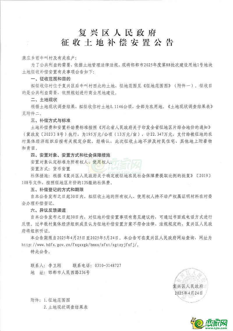 邯鄲市2025年度第88批次建設(shè)用地征收土地補(bǔ)償安置公告